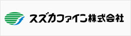 スズカファイン株式会社