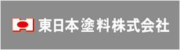 東日本塗料株式会社