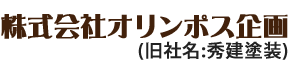 株式会社オリンポス企画