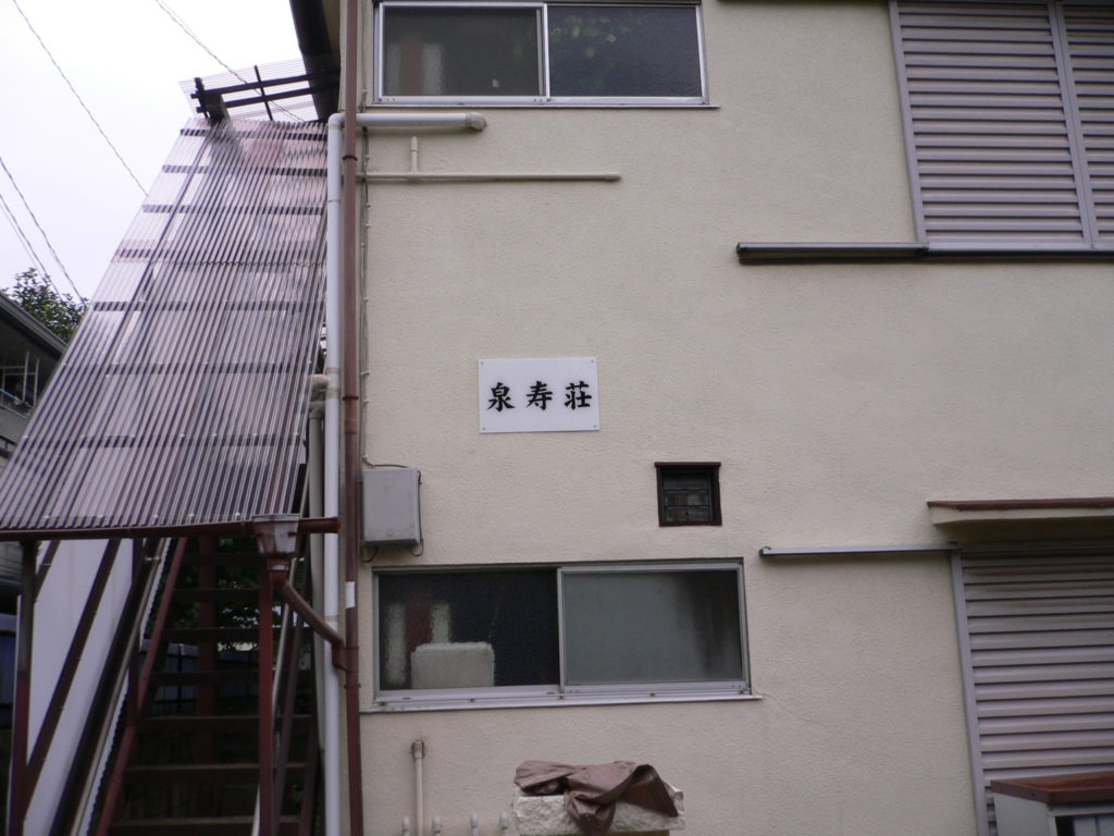 外階段の波板交換工事・鉄部塗装｜東京都西東京市のSアパート